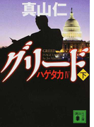 グリード 下 (講談社文庫 ハゲタカ)(講談社文庫)