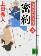 密約 (講談社文庫 百万石の留守居役)(講談社文庫)
