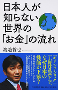 日本人が知らない世界の「お金」の流れ