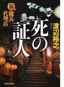 死の証人 (祥伝社文庫 新・傭兵代理店)(祥伝社文庫)