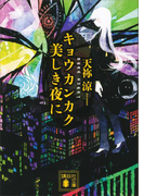 キョウカンカク 美しき夜に(講談社文庫)