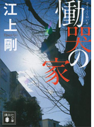 慟哭の家(講談社文庫)