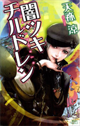 闇ツキチルドレン(講談社ノベルス)
