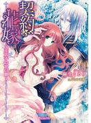 契約花嫁~王太子の甘い罠~(ヴァニラ文庫)