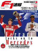 F1速報 2015 Rd04 バーレーンGP号(F1速報)