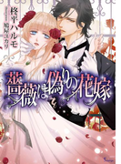 薔薇は偽りの花嫁(ソーニャ文庫)