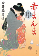 赤まんま 髪ゆい猫字屋繁盛記(角川文庫)