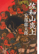 佐和山炎上(角川文庫)