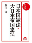 口語訳 日本国憲法・大日本帝国憲法(新人物文庫)