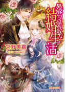 暴君との素敵な結婚生活(ルルル文庫)