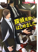 探偵見習い、はじめました(キャラ文庫)