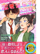 恋愛遺伝子欠乏症 特効薬は御曹司!?(らぶドロップス)