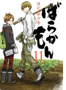 ばらかもん 11巻(ガンガンコミックスONLINE)