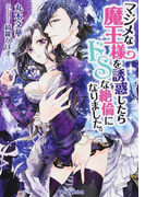 マジメな魔王様を誘惑したらドSな絶倫になりました。 (ティアラ文庫)(ティアラ文庫)
