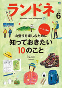 ランドネ 2015年6月号 No.64