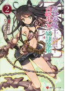 異世界魔王と召喚少女の奴隷魔術2(講談社ラノベ文庫)
