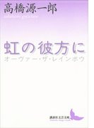 虹の彼方に(講談社文芸文庫)
