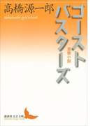 ゴーストバスターズ 冒険小説(講談社文芸文庫)