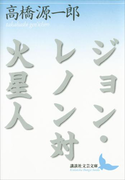 ジョン・レノン対火星人(講談社文芸文庫)