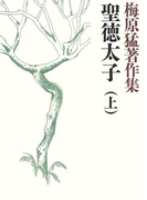 梅原猛著作集1 聖徳太子(上)