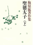 梅原猛著作集2 聖徳太子(下)