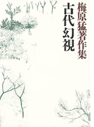 梅原猛著作集5 古代幻視