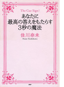 The Cue Sign! あなたに最高の答えをもたらす3秒の魔法