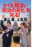 説教ストロガノフ かくも根深い「政治の劣化」を叱る!