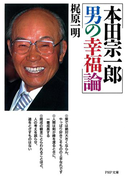 本田宗一郎 男の幸福論(PHP文庫)