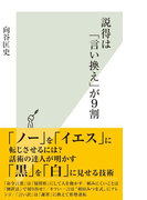 説得は「言い換え」が9割(光文社新書)