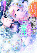 エロティック・ドリーム 黒騎士の過剰なご奉仕【イラスト付】(ティアラ文庫)
