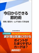 今日からできる節約術 保険、電気代…ムダを削って貯金増(日経e新書)