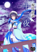 十三夜