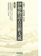 伊勢物語古注釈大成〈第1巻〉(伊勢物語古注釈大成)