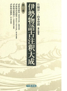 伊勢物語古注釈大成〈第2巻〉(伊勢物語古注釈大成)