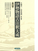 伊勢物語古注釈大成〈第3巻〉(伊勢物語古注釈大成)