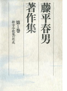 藤平春男著作集〈第1巻〉新古今歌風の形成(藤平春男著作集)