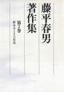 藤平春男著作集 第二巻 新古今とその前後(改訂版)(藤平春男著作集)