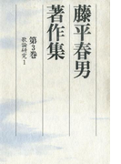 藤平春男著作集〈第3巻〉歌論研究1(藤平春男著作集)