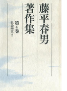 藤平春男著作集〈第4巻〉歌論研究2(藤平春男著作集)