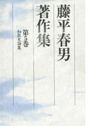 藤平春男著作集〈第5巻〉和歌史論集(藤平春男著作集)