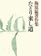 梅原猛著作集15 たどり来し道