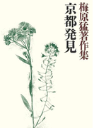 梅原猛著作集16 京都発見
