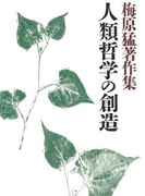 梅原猛著作集17 人類哲学の創造