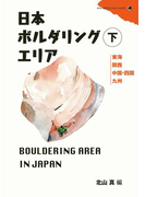 日本ボルダリングエリア 下