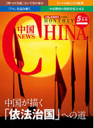 月刊中国NEWS vol.29 2015年5月号