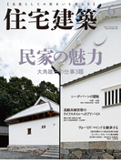 住宅建築2015年6月号(No.451)