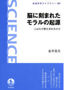 脳に刻まれたモラルの起源(岩波科学ライブラリー)