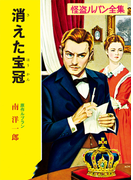 怪盗ルパン全集(13) 消えた宝冠(ポプラ文庫クラシック)