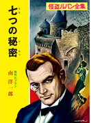 怪盗ルパン全集(10) 七つの秘密(ポプラ文庫クラシック)